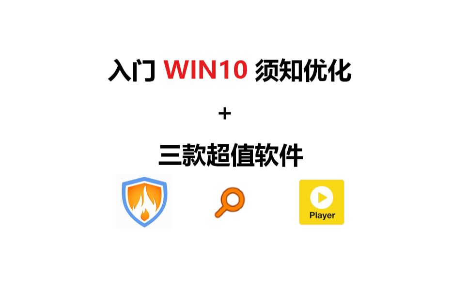 入门WIN10选手须知优化+三款超好用软件哔哩哔哩bilibili