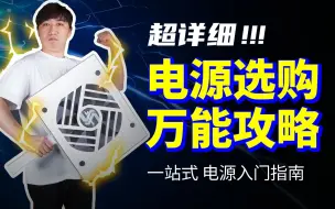 Download Video: 超详细！电源选购万能攻略，一站式电源基础知识入门指南！内含电源瓦数推荐。