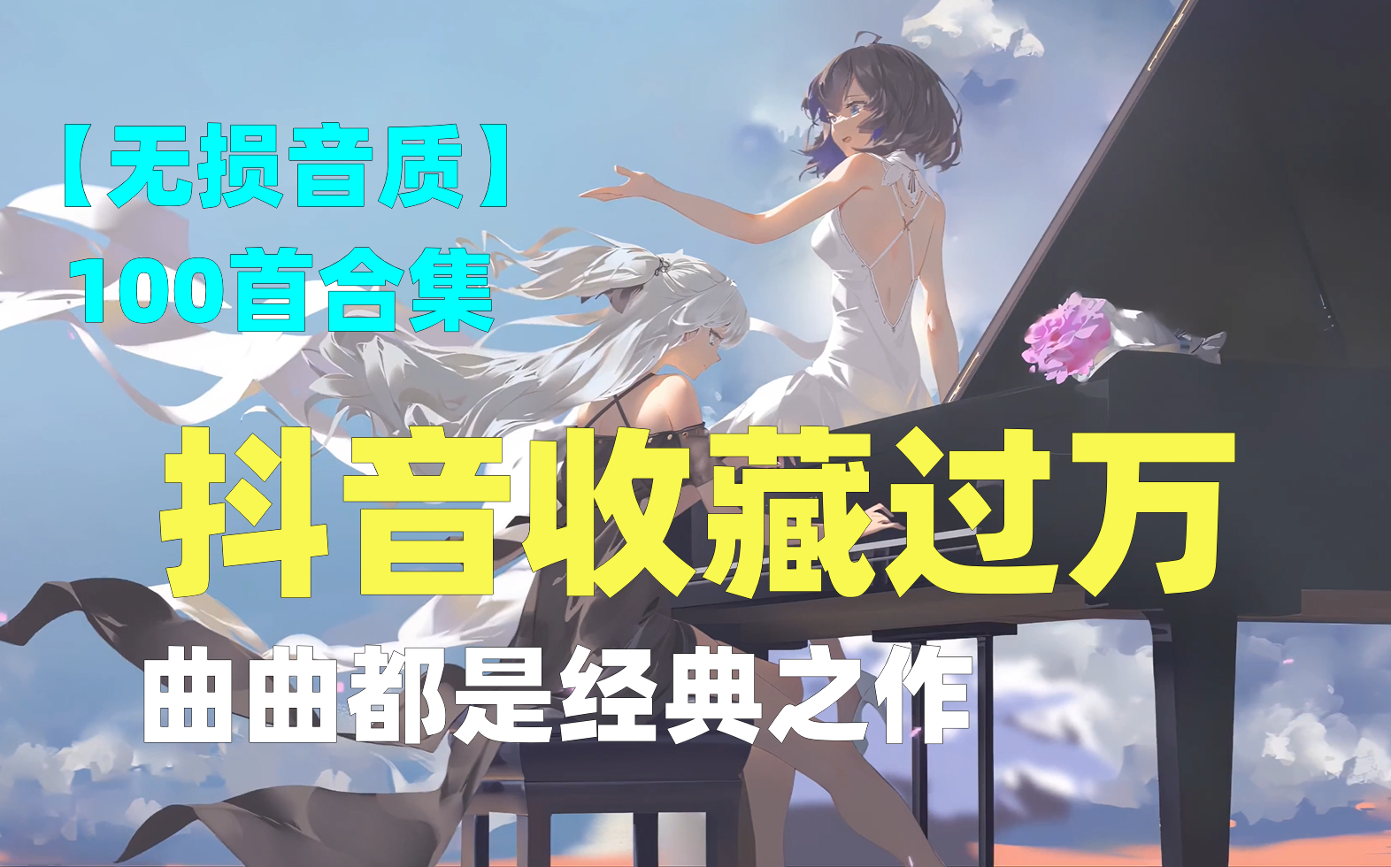 [图]【无损音质】专门收集你爱听的歌曲，好听到单曲循环