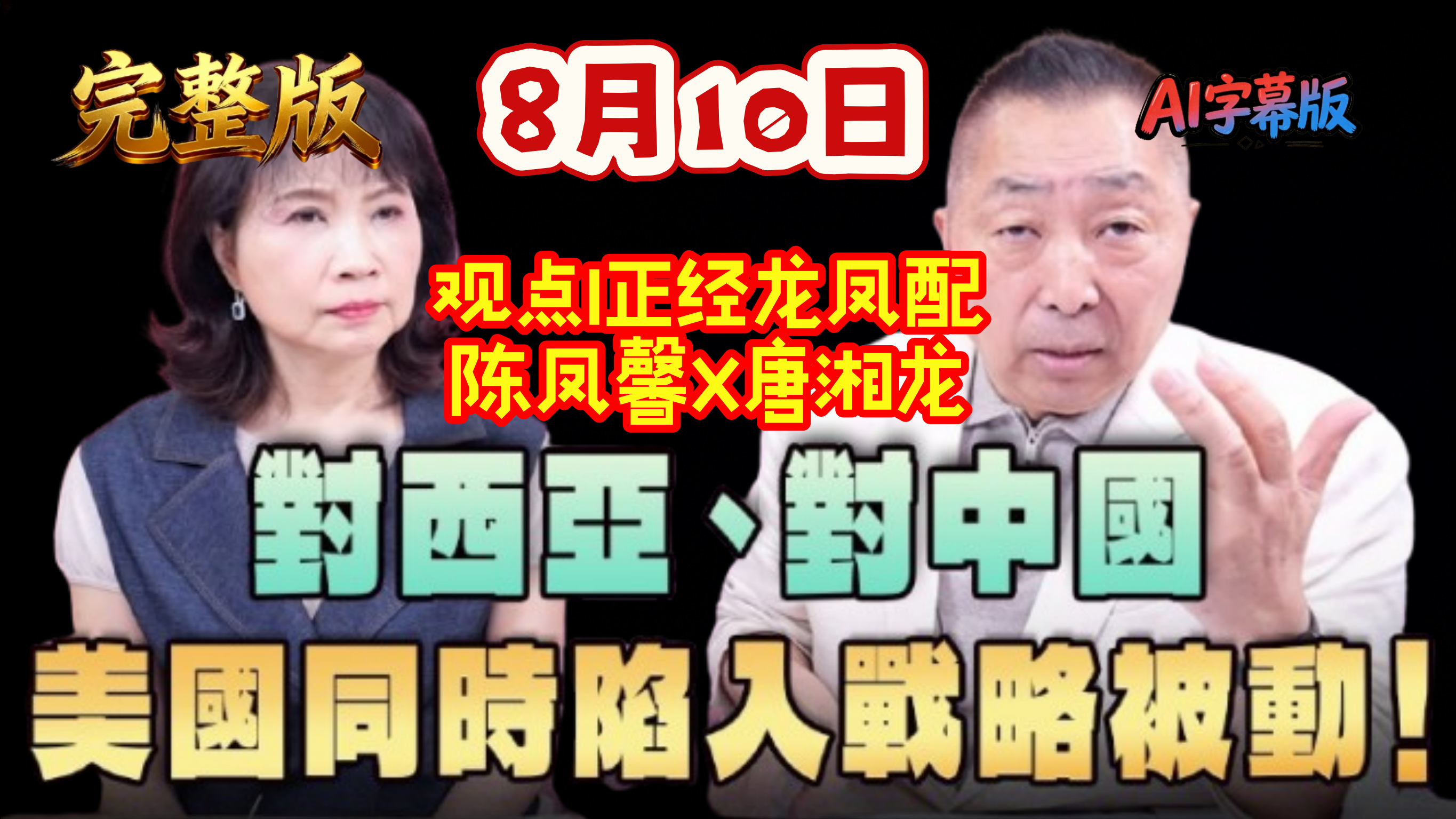 2026.8.10观点I正经龙凤配，唐湘龙X陈凤馨，对西亚对中国，美国同时陷入战略被动（完整版）
