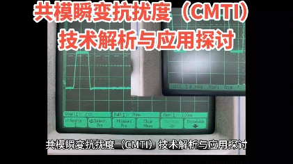 共模瞬变抗扰度(CMTI)技术解析与应用探讨哔哩哔哩bilibili