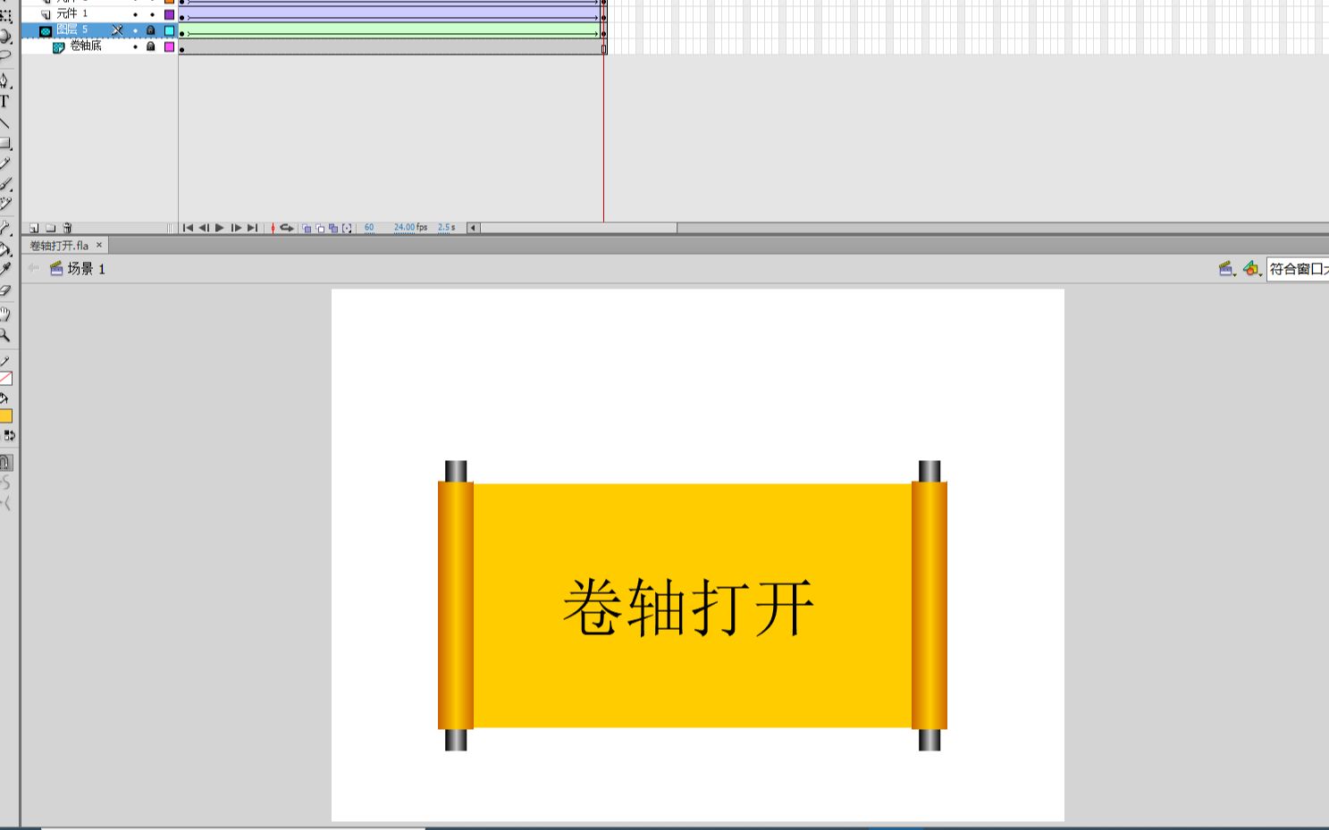 flash新手教程之卷轴打开动画制作