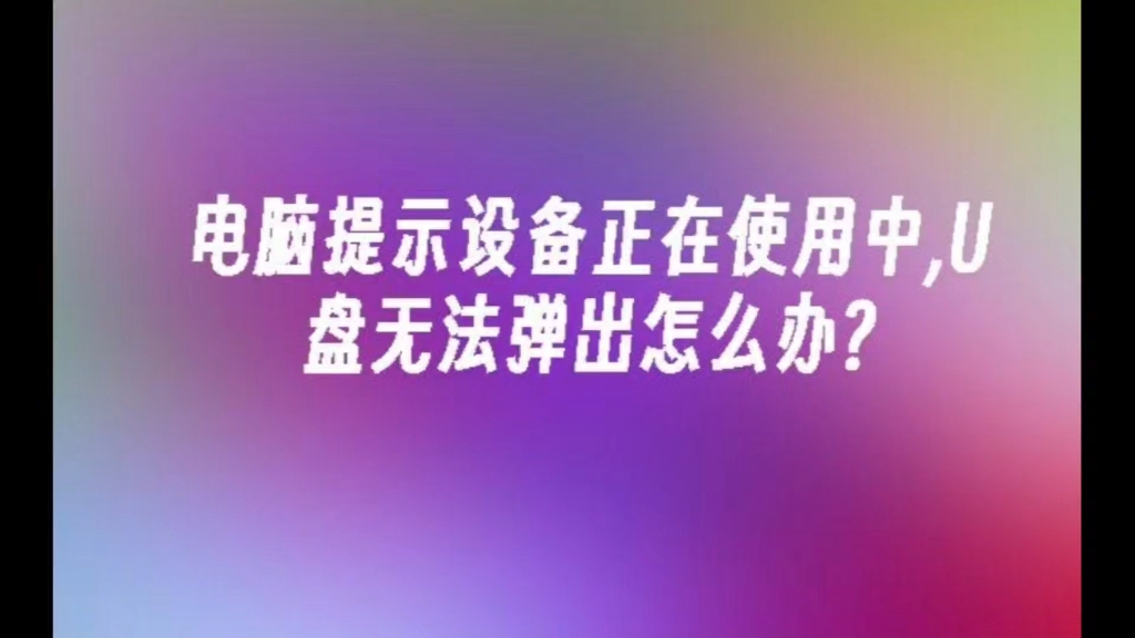 u盘无法弹出,数据容易损坏哔哩哔哩bilibili