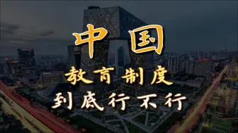 Download Video: 中国教育制度到底行不行？