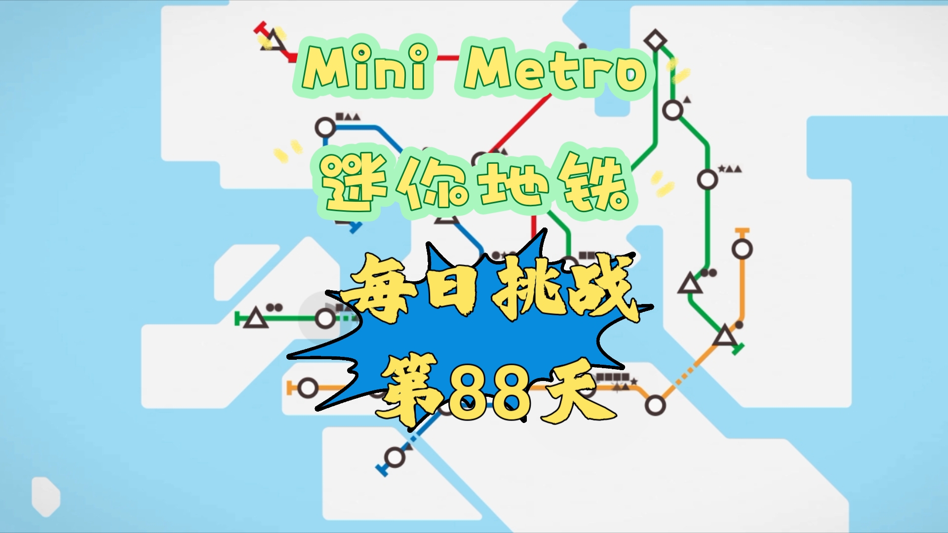 mini metro 迷你地铁 每日挑战 第88天 今日运营城市:香港