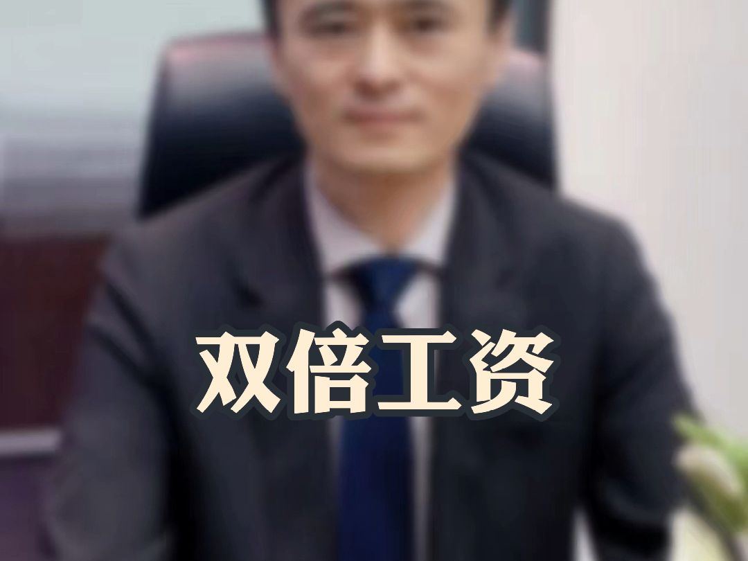 双倍工资哔哩哔哩bilibili