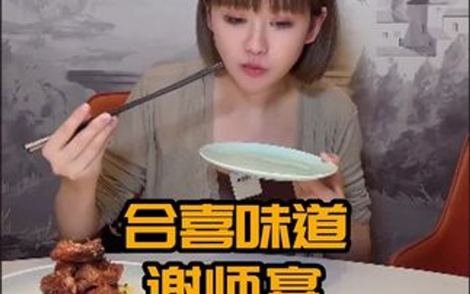 合喜味道谢师宴.合喜味道哔哩哔哩bilibili