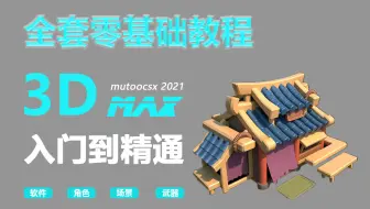 冒死上传！花了8万多买的3Dmax教程，这绝对是全B站最用心（没有之一）的免费全套零基础建模教学！