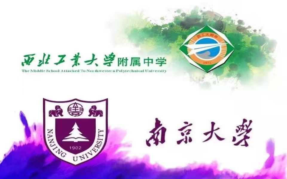2023西工大附中南京大学寒假宣讲