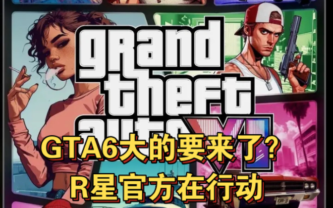 [图]GTA6大的要来了？R星官方在行动