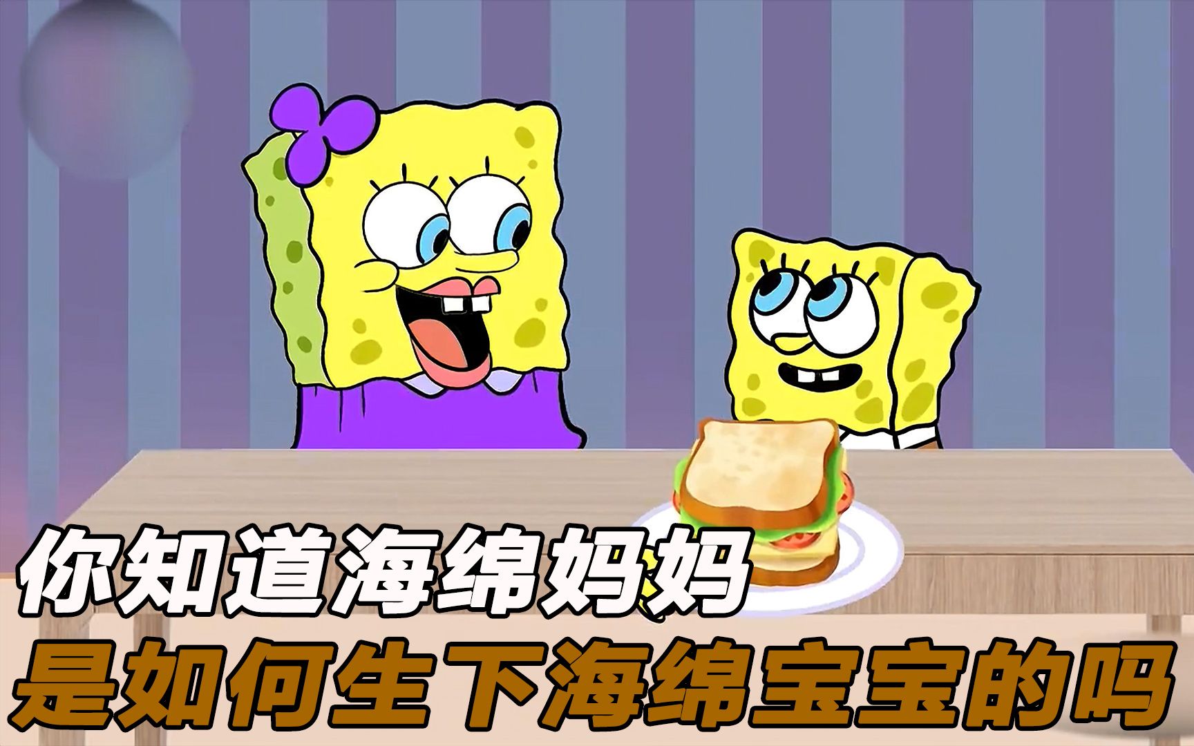 你知道海绵妈妈是如何生下海绵宝宝的吗?看完感动哭了!