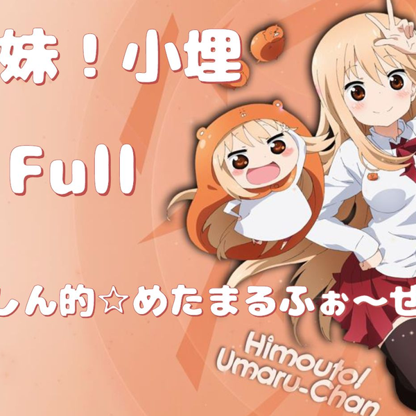 干物妹！小埋】 OP 完整版1080p - かくしん的☆めたまるふぉ〜ぜっ！_哔哩哔哩_bilibili