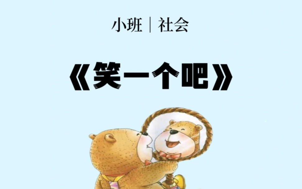 幼儿园公开课|小班社会《笑一个吧》