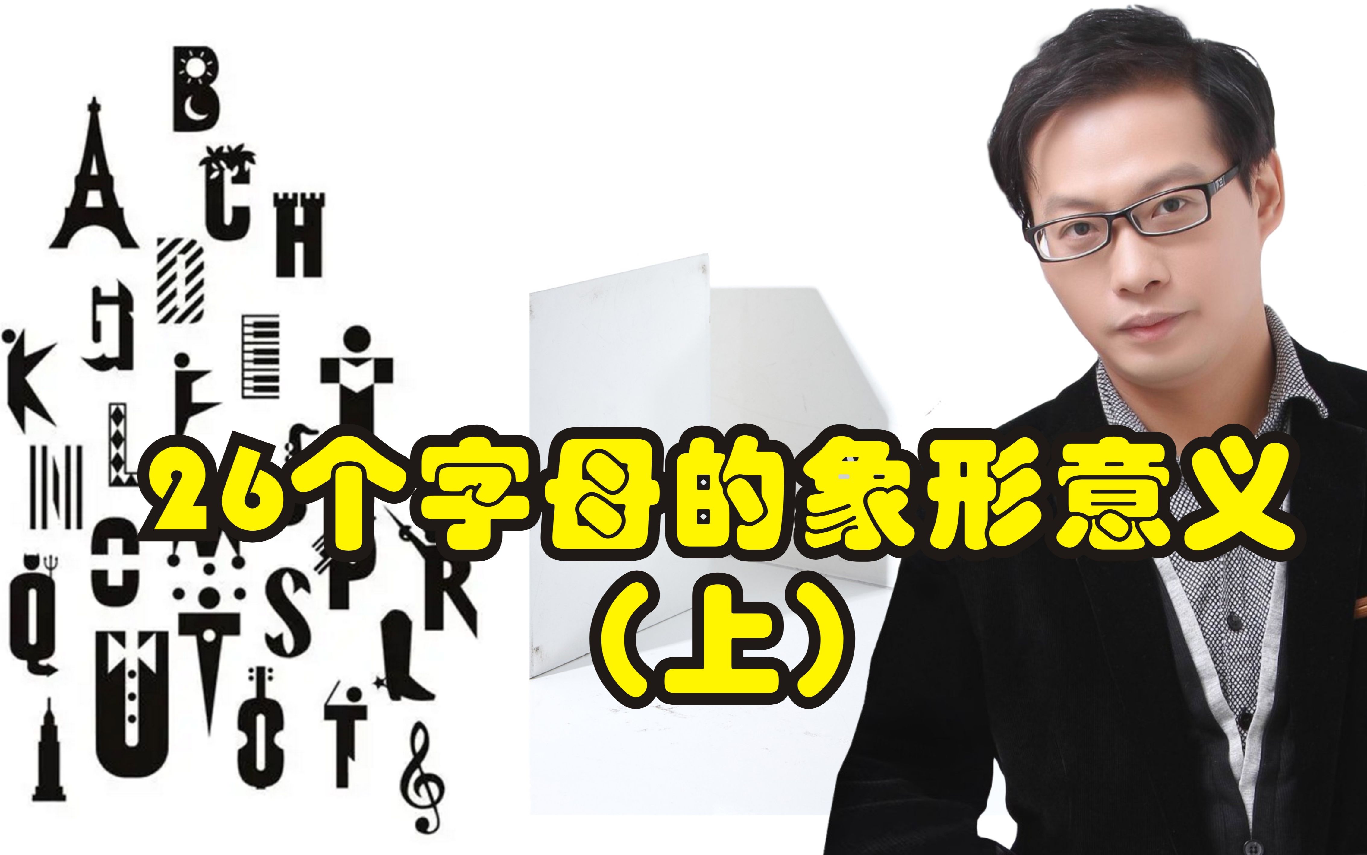 单词的核心字母2: 你听过26个字母的象形意义吗?非常神奇的一课(上)哔哩哔哩bilibili