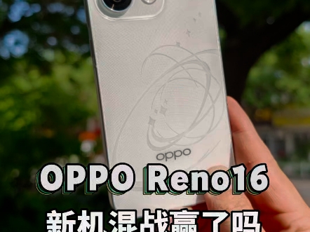 OPPO Reno16标准版这配置疯了吗!