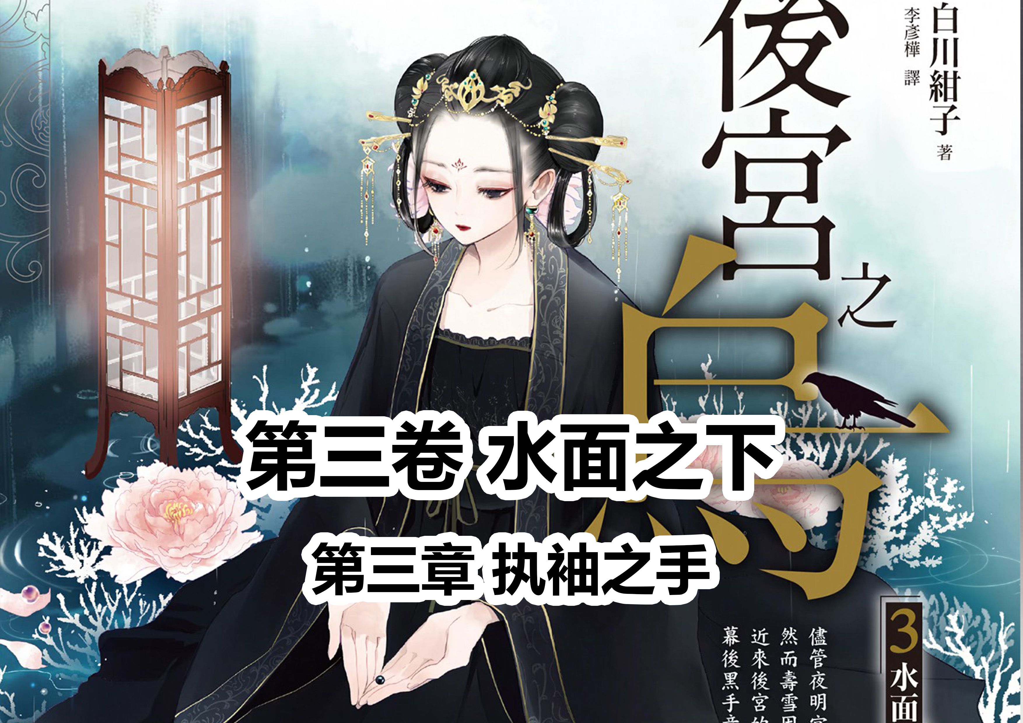 【后宫之乌】有声书 轻小说 第三卷 水面之下 第三章 执袖之手