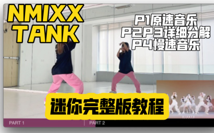 [图]蕾｜史上最难女团NMIXX TANK迷你完整版教程