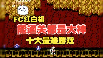 Télécharger la video: FC红白机：能通关都是大神的十大最难游戏（下）