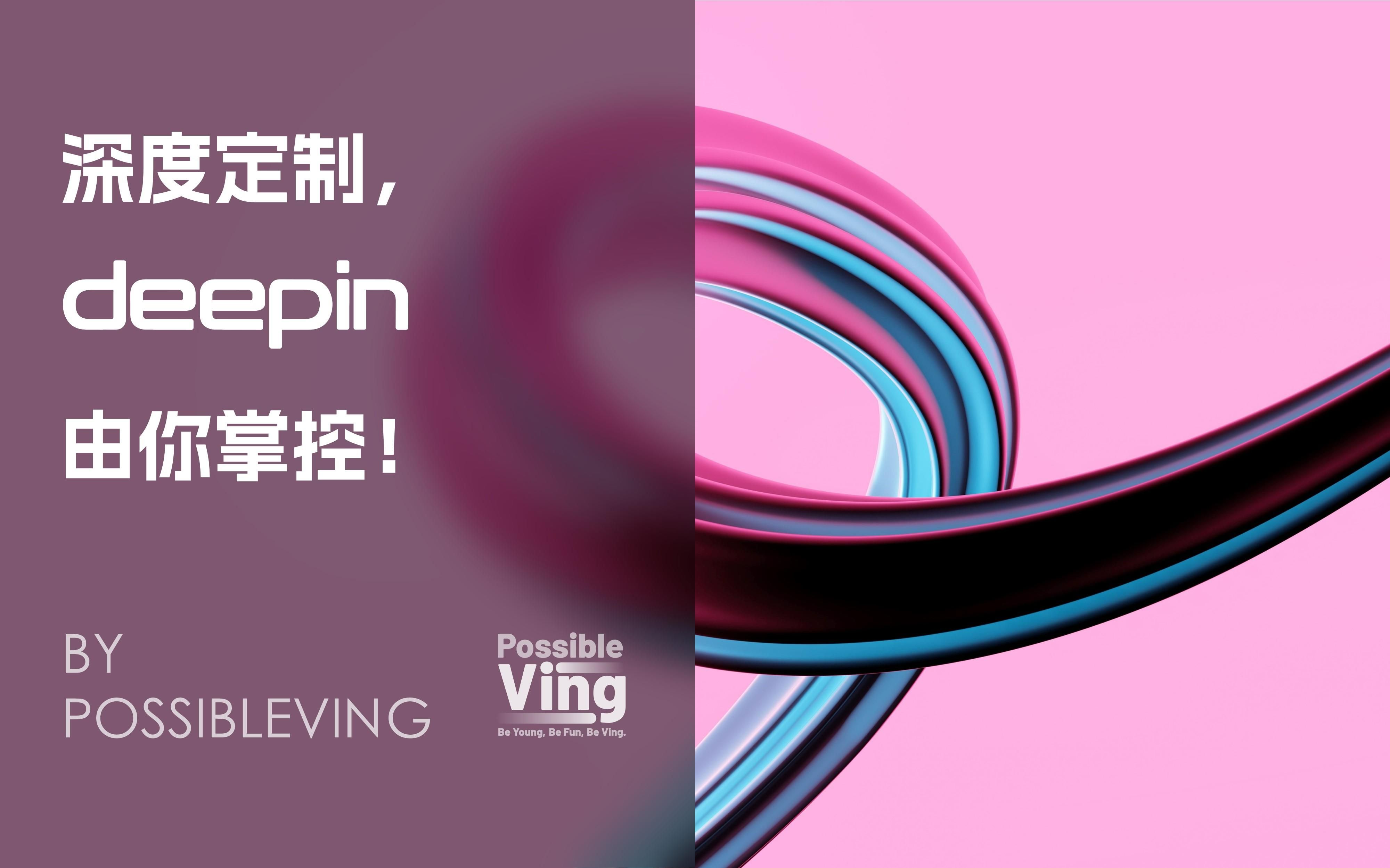 【PPT SHOW】深度定制,deepin 由你掌控!哔哩哔哩bilibili