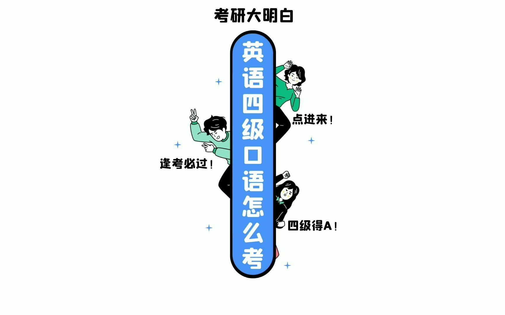 大学四级口语考试怎么考!哔哩哔哩bilibili