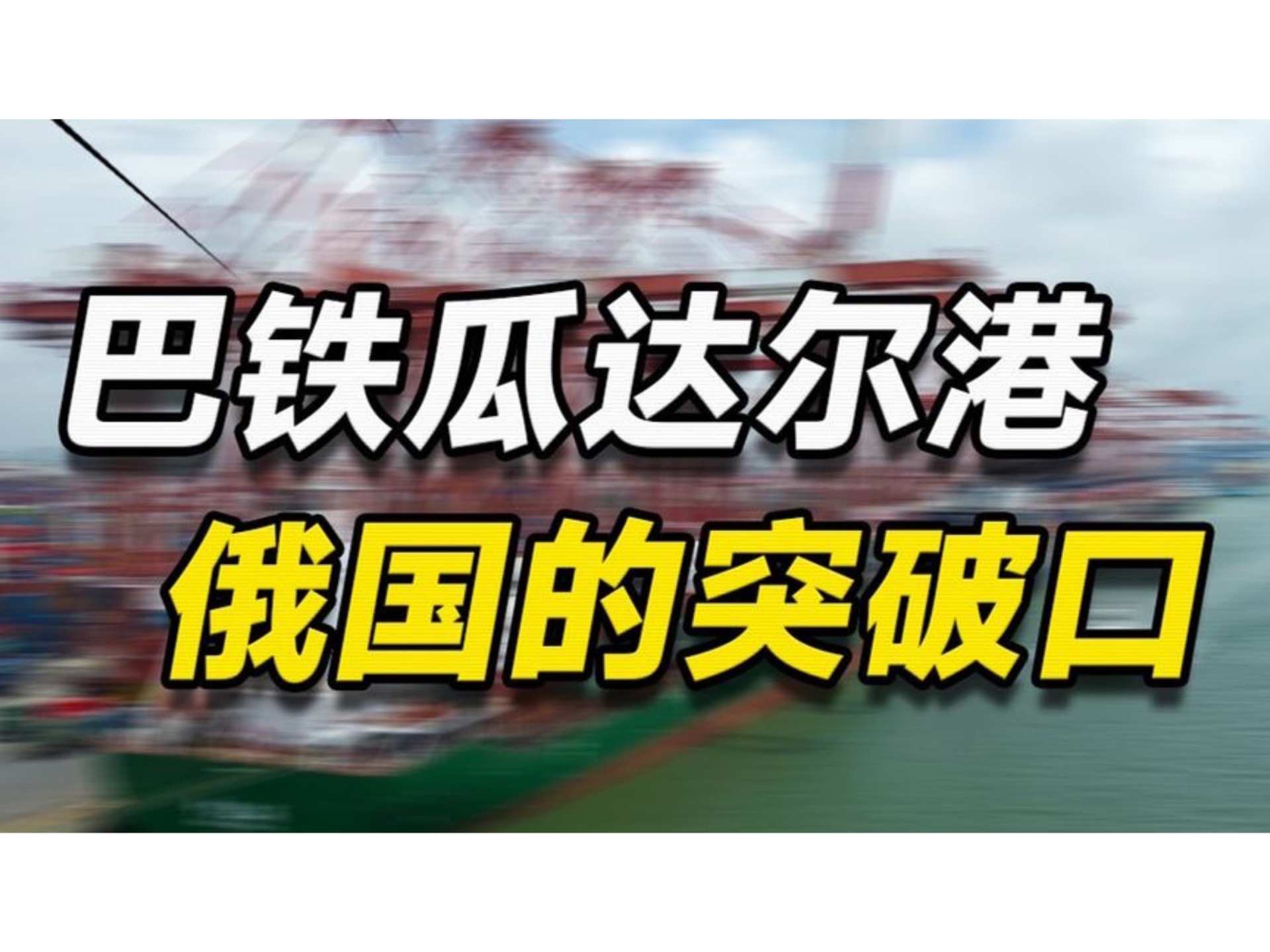 耗时14年,投入337亿,中国打造的瓜达尔港为何成俄罗斯的突破口哔哩哔哩bilibili