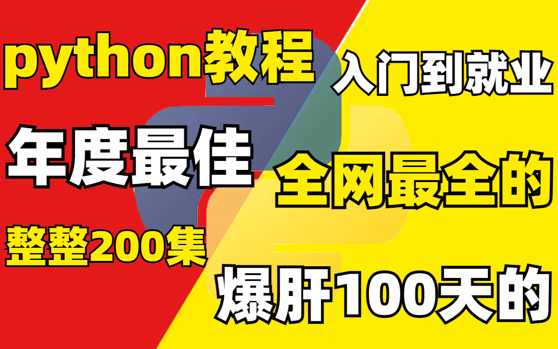 【2022最佳】爆肝100天制作出的python全套教程!整整200集,全网最全!学会直接从入门到就业!哔哩哔哩bilibili