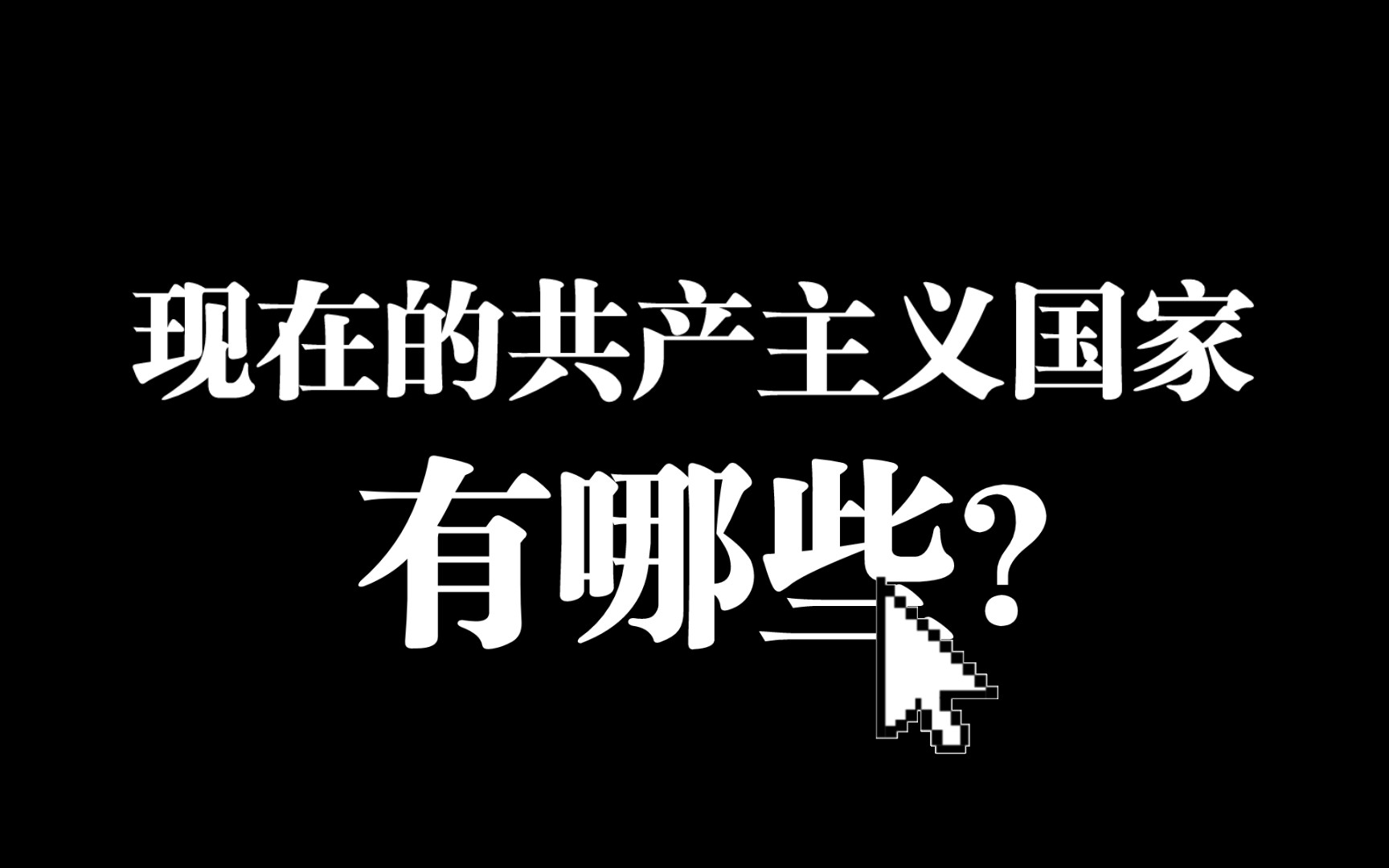 现在的共产主义国家有哪些?哔哩哔哩bilibili