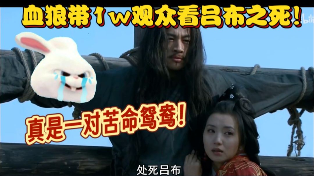【血狼切片】带1w观众看吕布之死!血狼看新三国吐槽57期!和貂蝉真是一对苦命鸳鸯!-枕默老师-枕默老师-哔哩哔哩视频