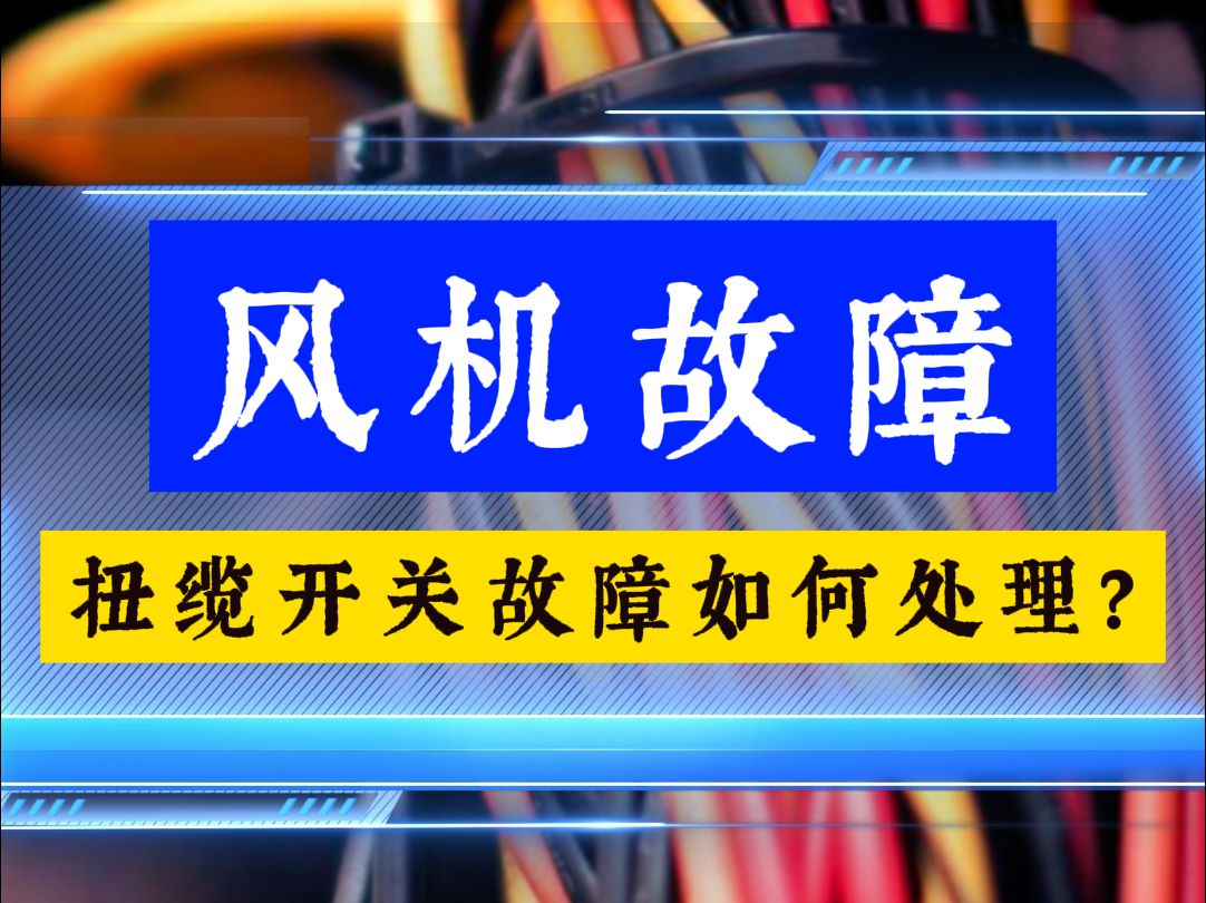 风力发电机扭缆开关出发故障如何处理?哔哩哔哩bilibili