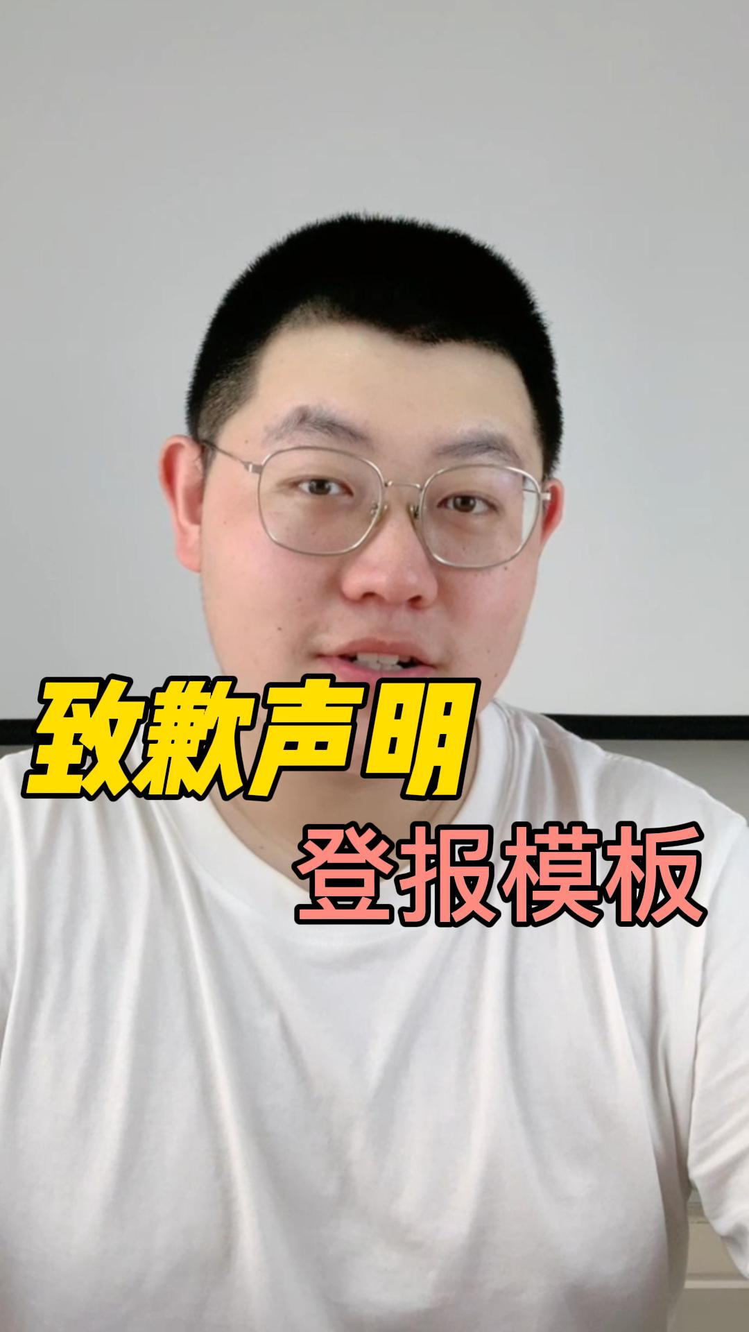 致歉声明登报模板是什么哔哩哔哩bilibili