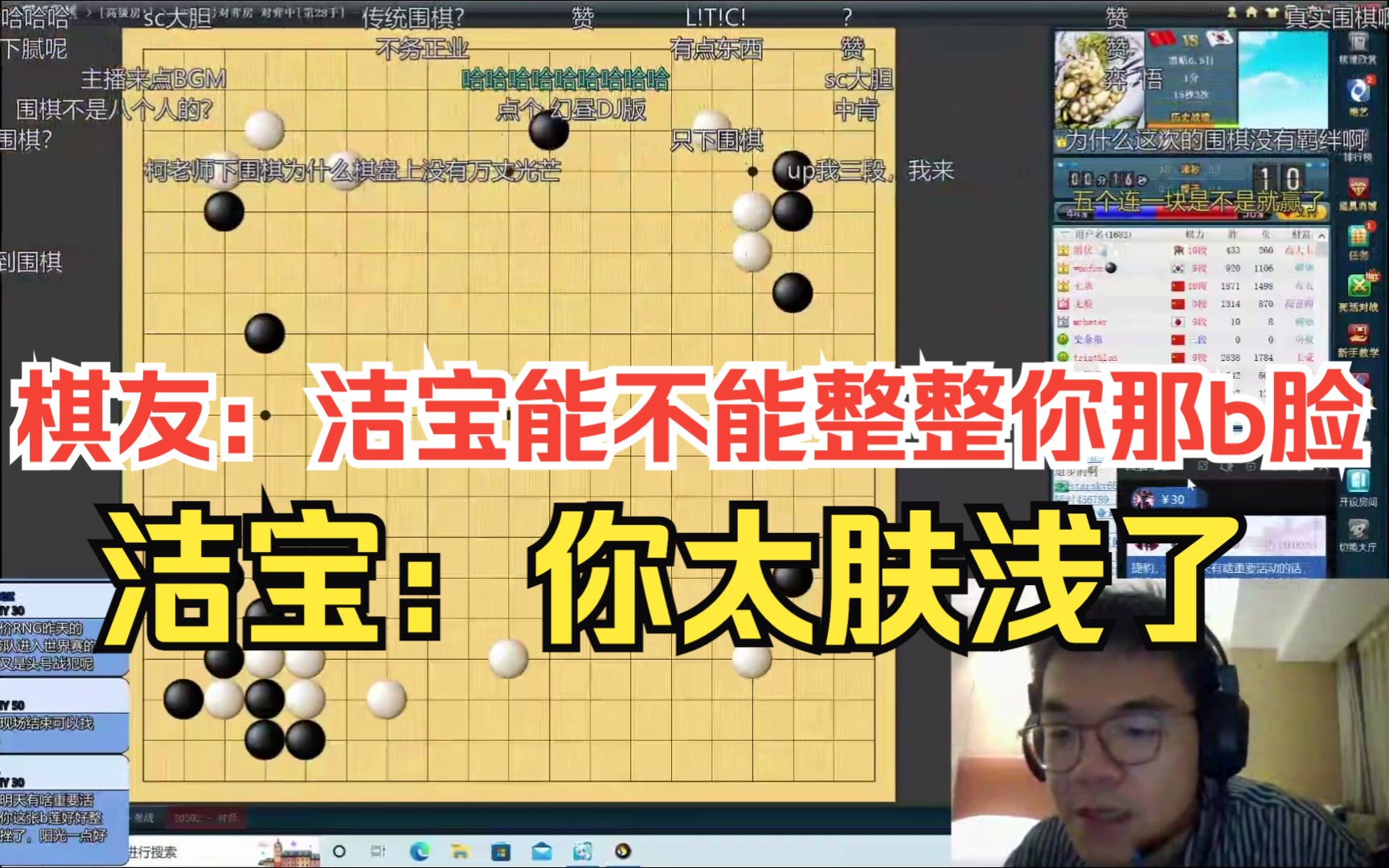 [图]【柯洁】棋友：洁宝能不能整整你那b脸 太挫了 洁宝：NMD 你太肤浅了