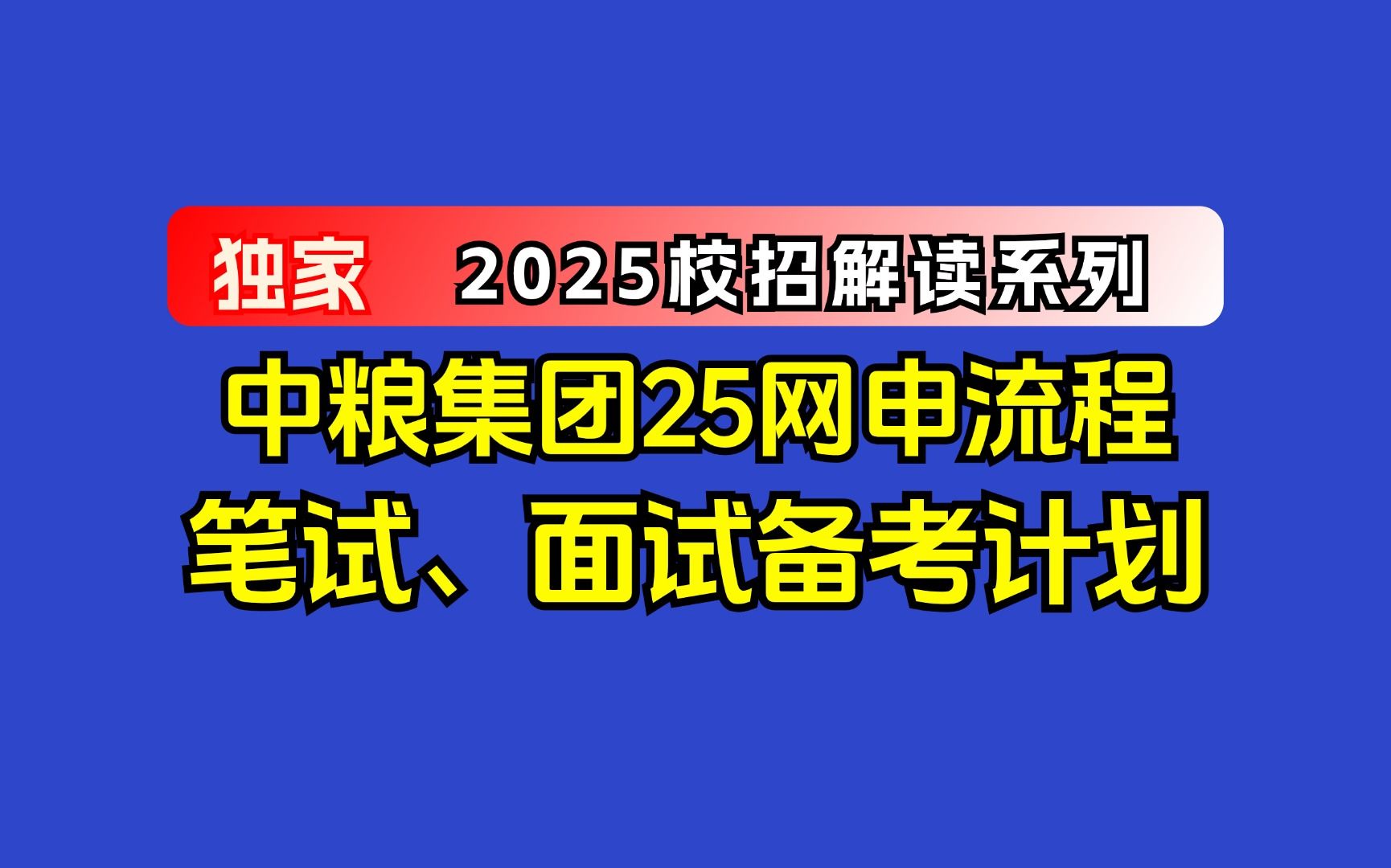 中粮集团25届秋招网申填报流程、笔试面试备考真题哔哩哔哩bilibili