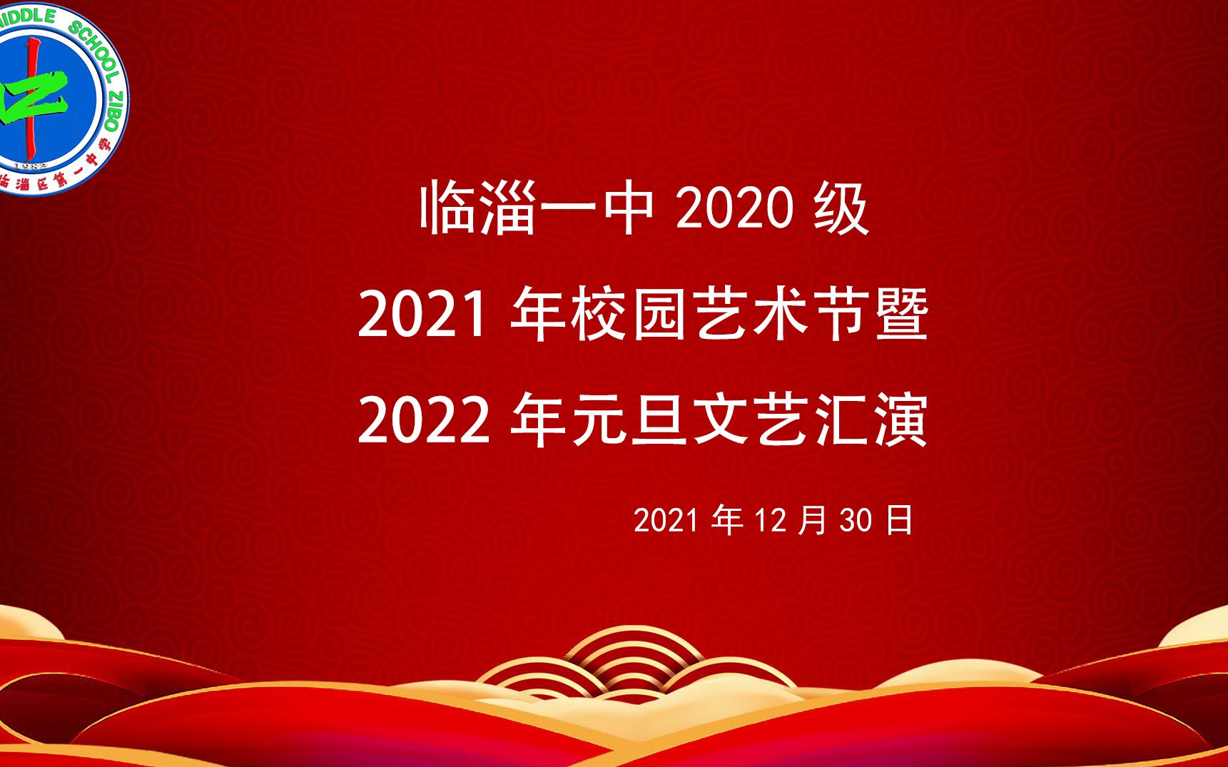 临淄一中2020级2022年元旦文艺汇演哔哩哔哩bilibili