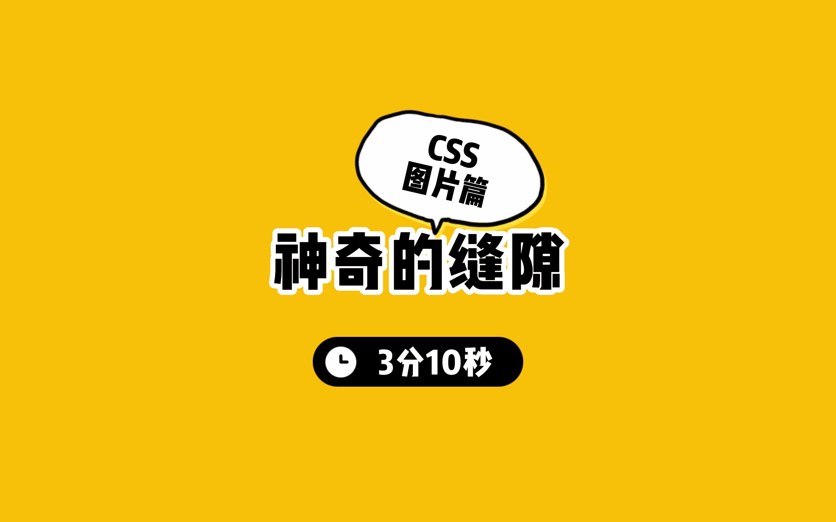 神奇的缝隙(CSS图片篇)
