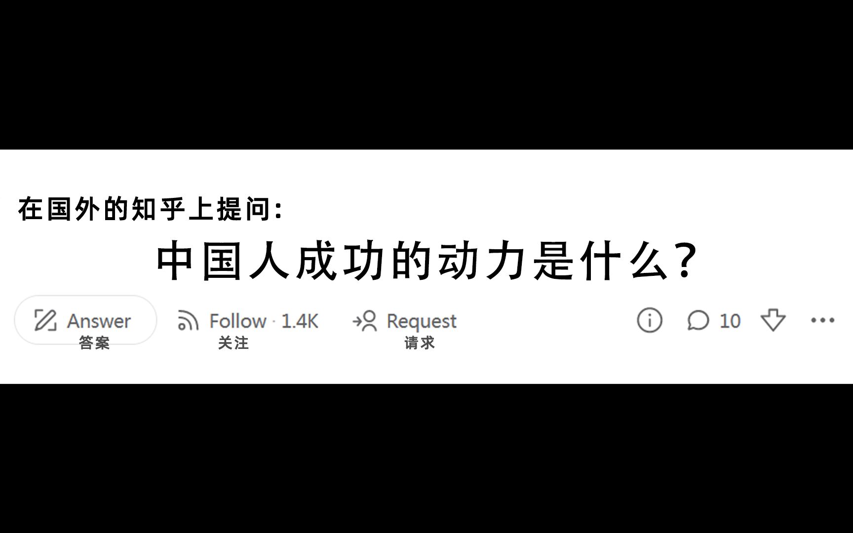 在美版知乎提问:中国人成功的动力是什么?来看看外国人是如何回答的哔哩哔哩bilibili