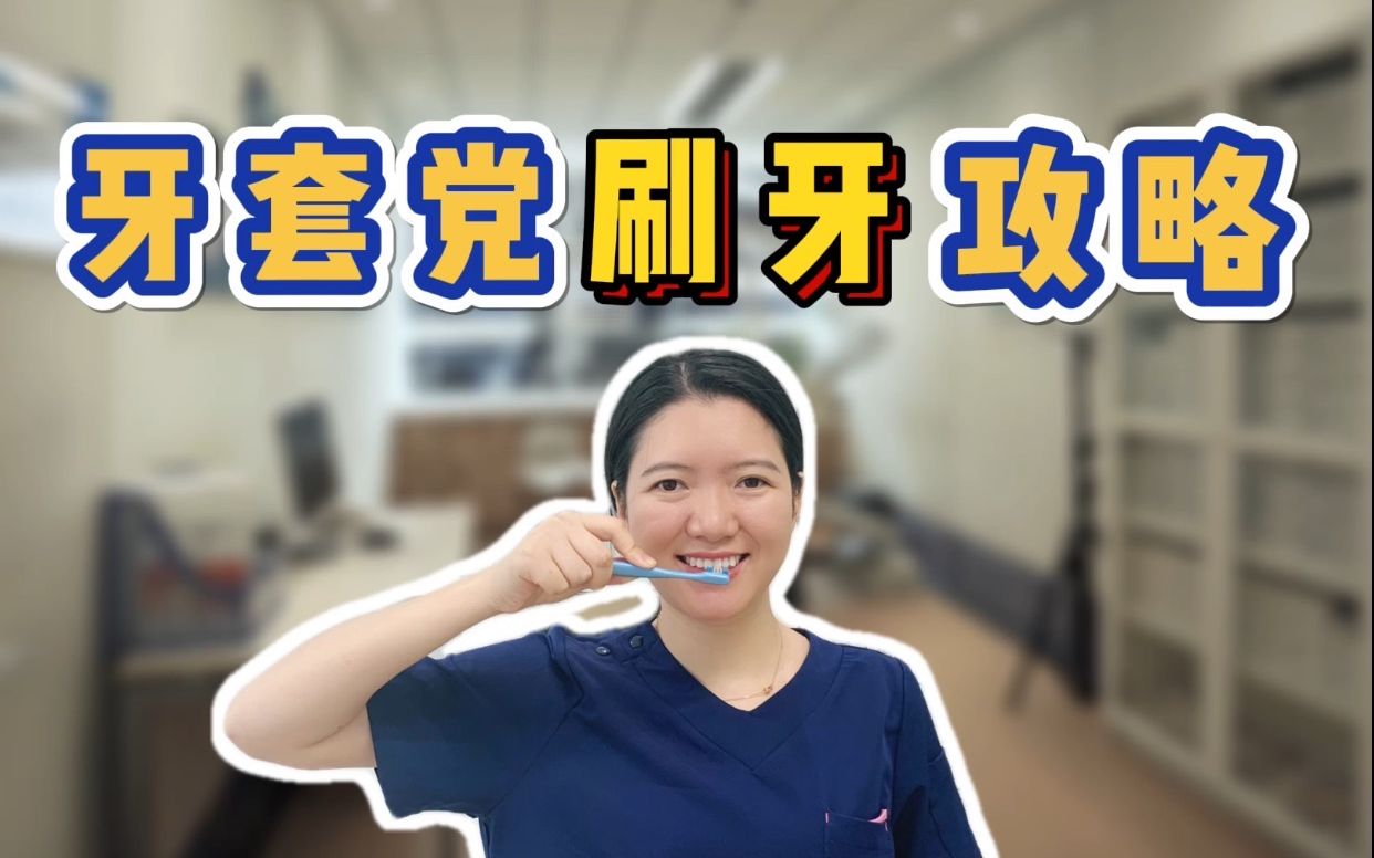 【牙齿矫正】牙套党必看的刷牙攻略!哔哩哔哩bilibili