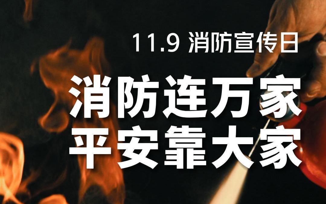 [图]【11.9 消防宣传日】清之源提醒您，警惕火灾珍爱生命