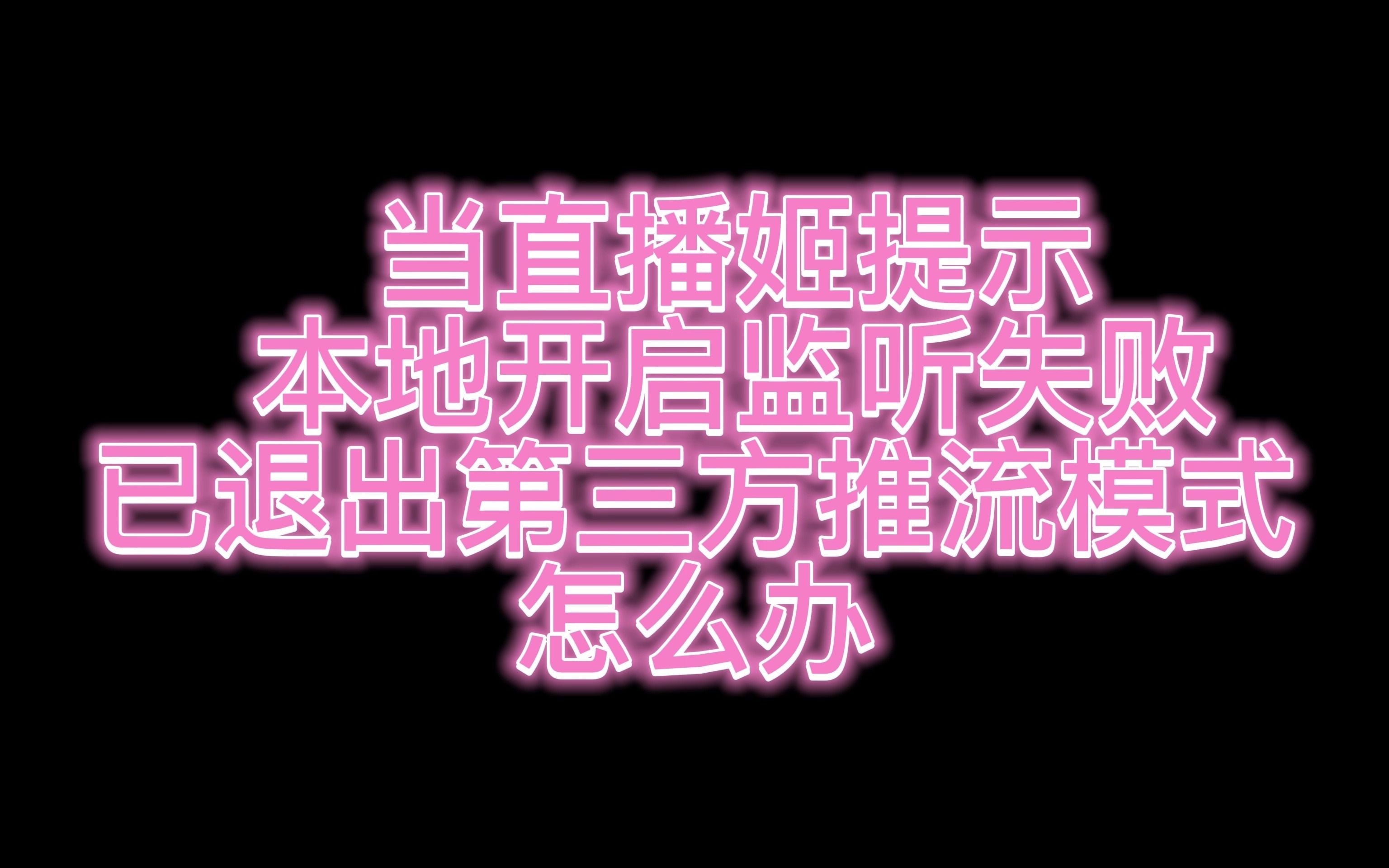 直播姬第三方推流打不开 本地开启监听失败 已退出第三方推流模式的解决办法网络游戏热门视频