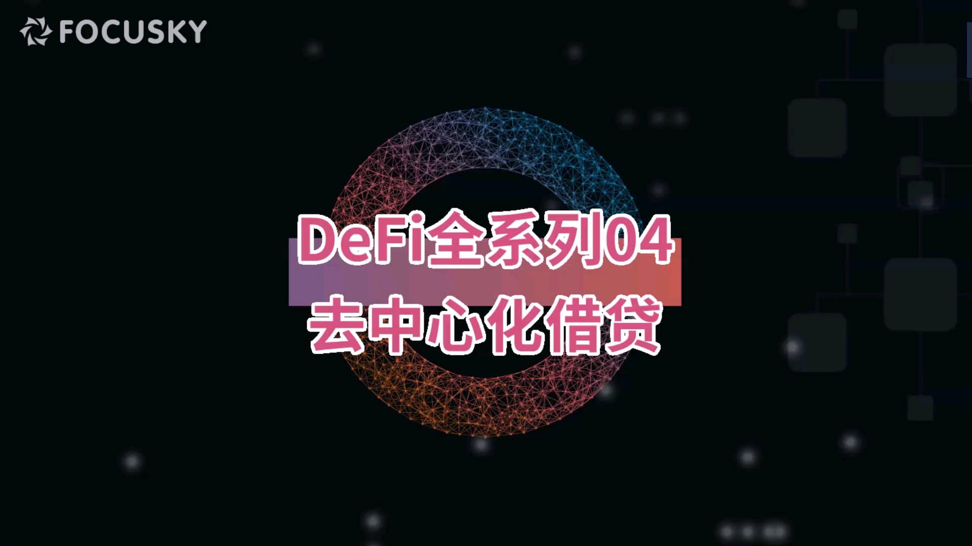 defi系列04 | 去中心化借贷