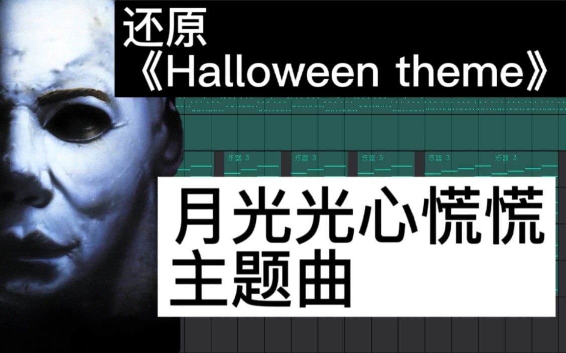 [图]还原歌曲《Halloween theme》电影《月光光心慌慌》主题曲