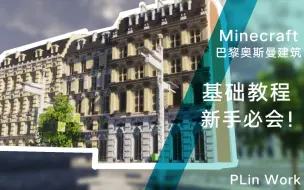 Download Video: 【Minecraft欧式建筑教学】让你轻松掌握巴黎奥斯曼建筑的精髓！