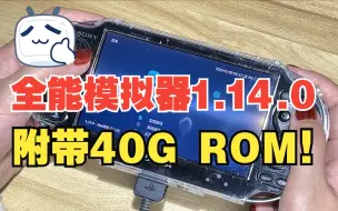 Download Video: 【小美姐姐】PSV全能模拟器1.14.0，附带rom文件，全能模拟器安装使用教程