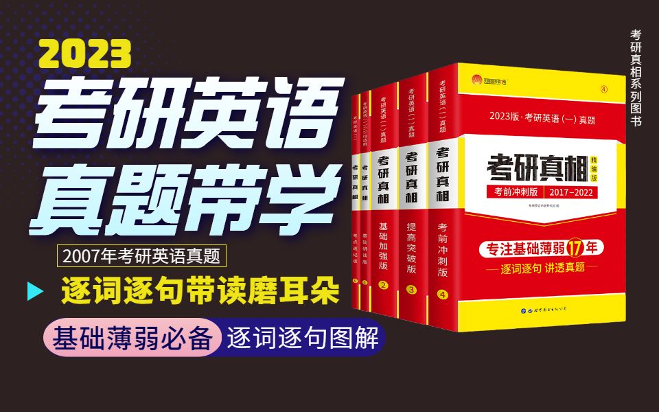 [图]2023考研英语【考研真相】真题带学 逐词逐句带读 磨耳朵-2007真题