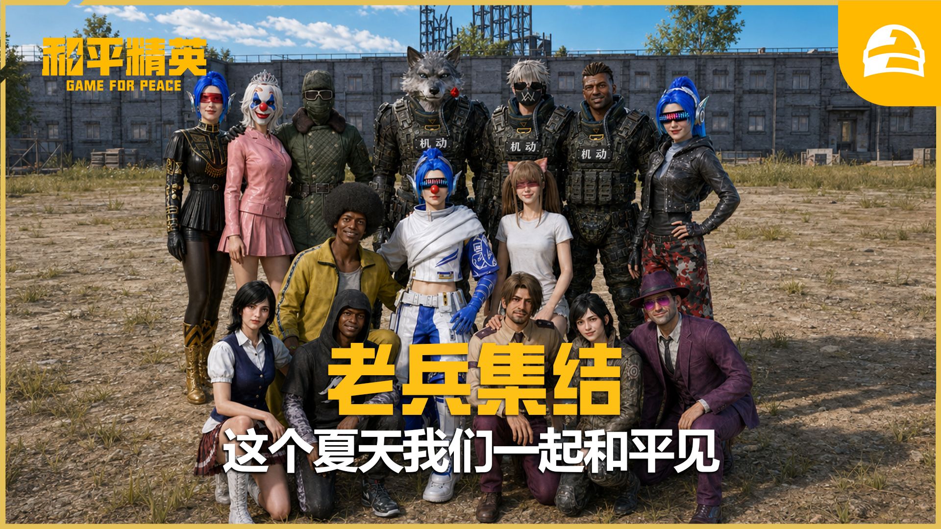 老兵集结，这个夏天我们和平见