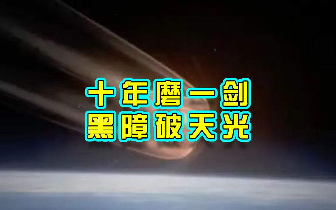 中国全球首次突破黑障通信技术,从此黑障成为我国的独家法宝,对所有国家都是降维打击哔哩哔哩bilibili