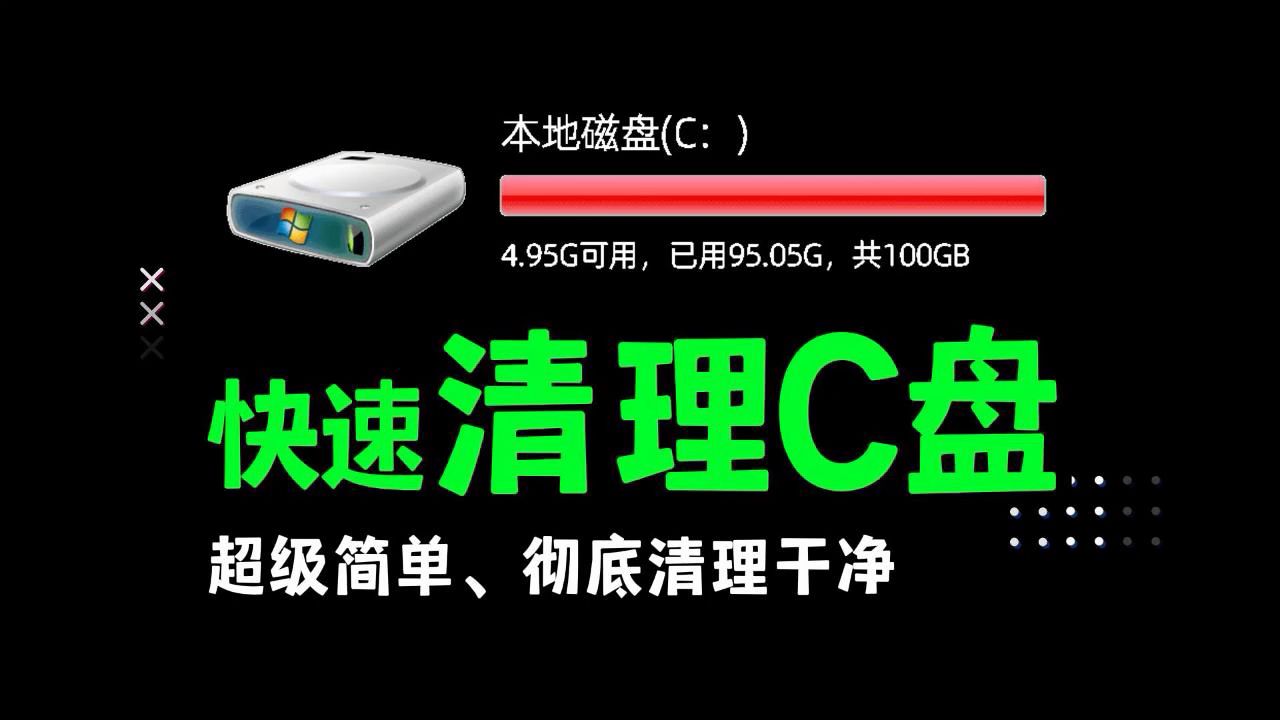 快速C盘清理!节省时间 最安全&最快速的清理C盘方法 超级简单好用!哔哩哔哩bilibili