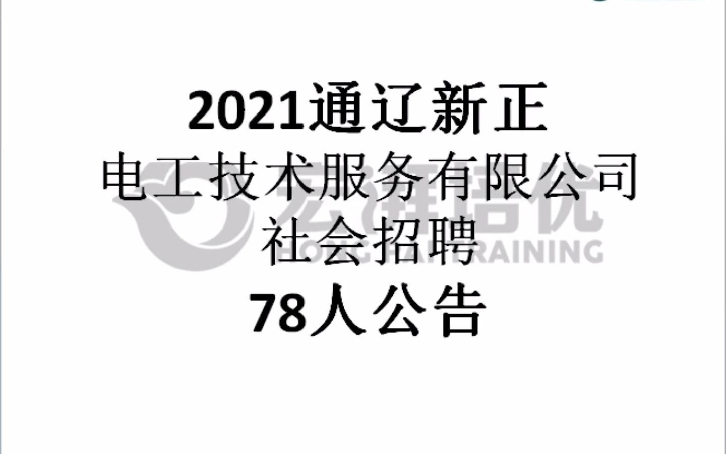 通辽新正电工技术服务有限公司招聘公告来了!哔哩哔哩bilibili