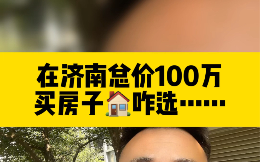 在济南总价100万买房子咋选!哔哩哔哩bilibili