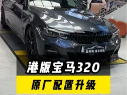 下载视频: 港版宝马320i升级原厂配置，ACC自适应巡航、360全景影像、腰托、电动尾门。