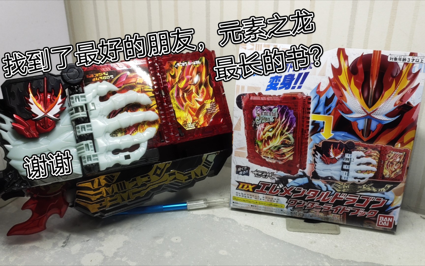 120买全新测评假面骑士圣刃元素之龙详细测评最好的朋友最帅的皮远古